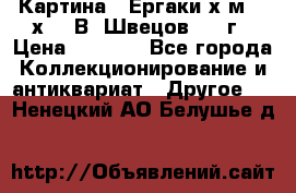 	 Картина “ Ергаки“х.м 30 х 40 В. Швецов 2017г › Цена ­ 5 500 - Все города Коллекционирование и антиквариат » Другое   . Ненецкий АО,Белушье д.